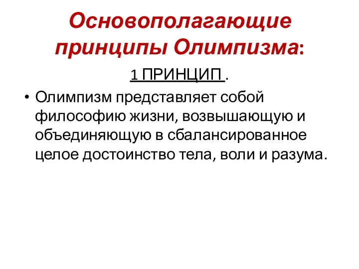 Основополагающие принципы Олимпизма: 1 ПРИНЦИП . Олимпизм представляет собой философию