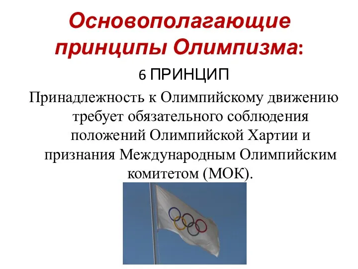 Основополагающие принципы Олимпизма: 6 ПРИНЦИП Принадлежность к Олимпийскому движению требует