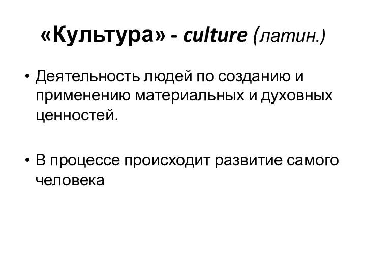 «Культура» - culture (латин.) Деятельность людей по созданию и применению