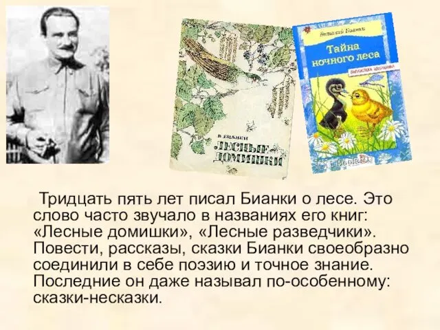 Тридцать пять лет писал Бианки о лесе. Это слово часто