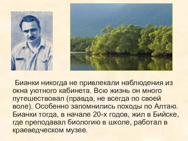 Бианки никогда не привлекали наблюдения из окна уютного кабинета. Всю