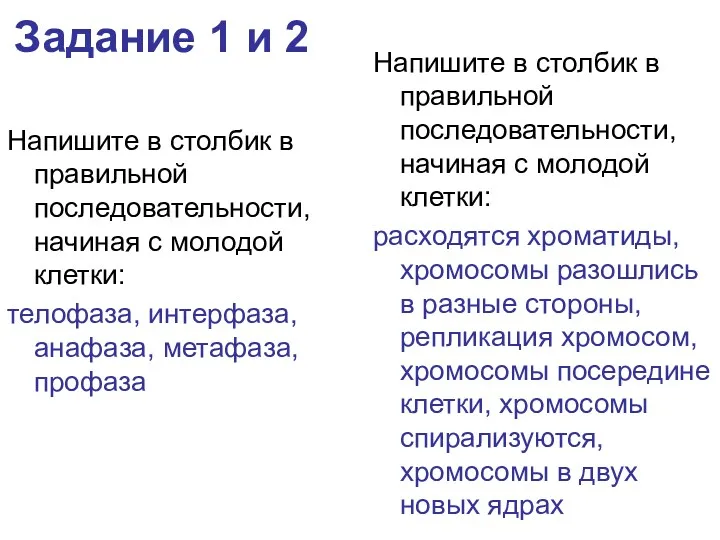 Задание 1 и 2 Напишите в столбик в правильной последовательности, начиная с молодой