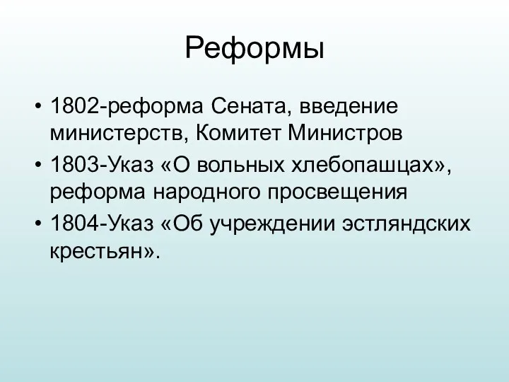 Реформы 1802-реформа Сената, введение министерств, Комитет Министров 1803-Указ «О вольных