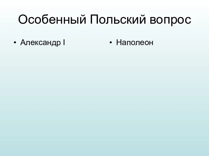 Особенный Польский вопрос Александр I Наполеон