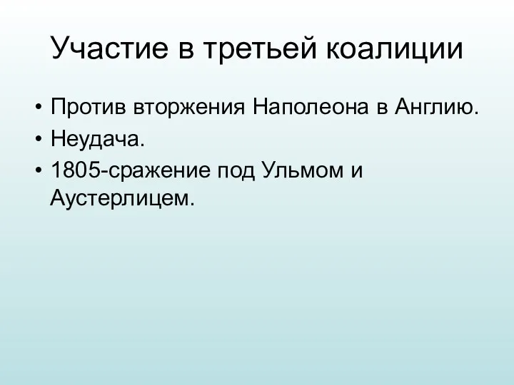 Участие в третьей коалиции Против вторжения Наполеона в Англию. Неудача. 1805-сражение под Ульмом и Аустерлицем.