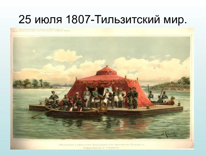 25 июля 1807-Тильзитский мир.