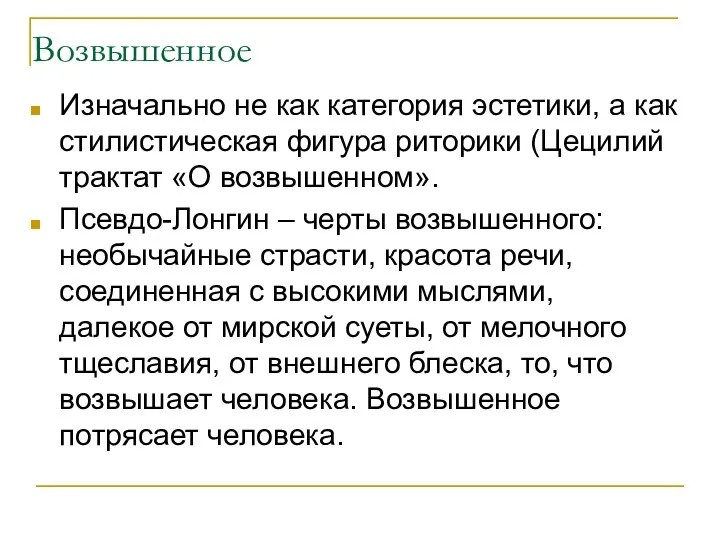 Возвышенное Изначально не как категория эстетики, а как стилистическая фигура