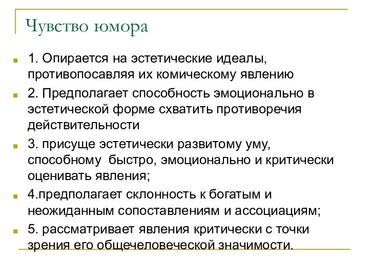 Чувство юмора 1. Опирается на эстетические идеалы, противопосавляя их комическому