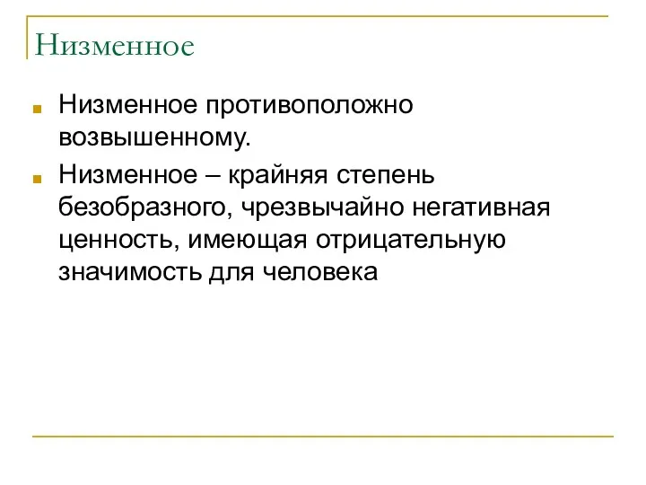 Низменное Низменное противоположно возвышенному. Низменное – крайняя степень безобразного, чрезвычайно