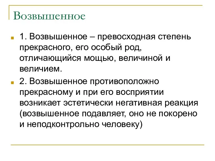 Возвышенное 1. Возвышенное – превосходная степень прекрасного, его особый род,