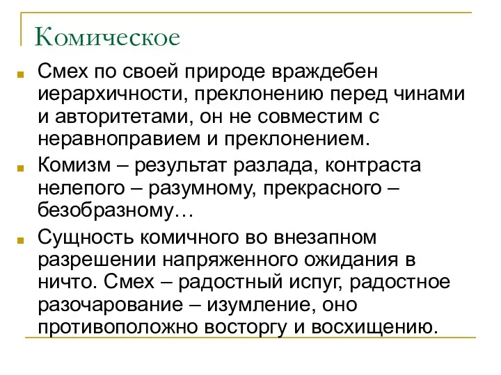 Комическое Смех по своей природе враждебен иерархичности, преклонению перед чинами