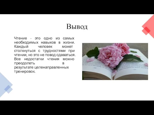 Вывод Чтение - это одно из самых необходимых навыков в