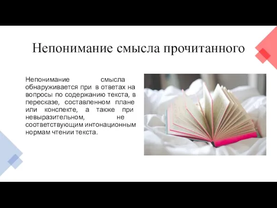 Непонимание смысла прочитанного Непонимание смысла обнаруживается при в ответах на