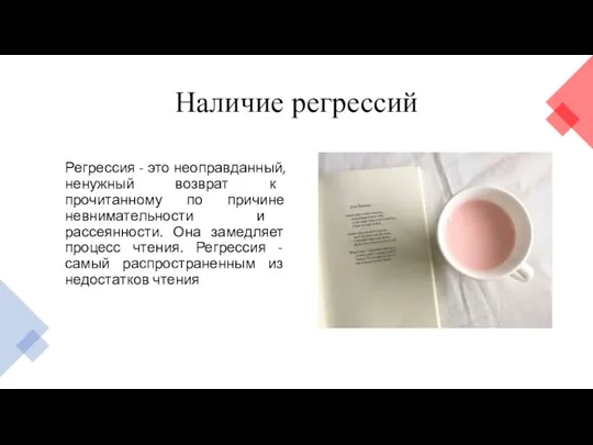 Наличие регрессий Регрессия - это неоправданный, ненужный возврат к прочитанному