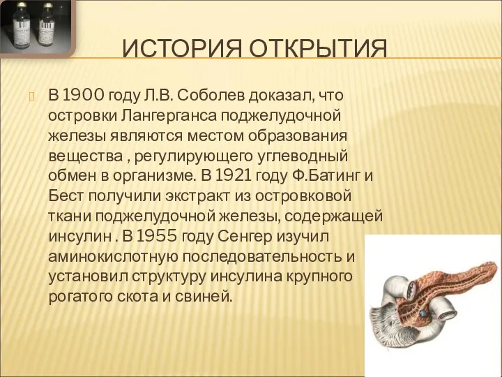 ИСТОРИЯ ОТКРЫТИЯ В 1900 году Л.В. Соболев доказал, что островки Лангерганса поджелудочной железы