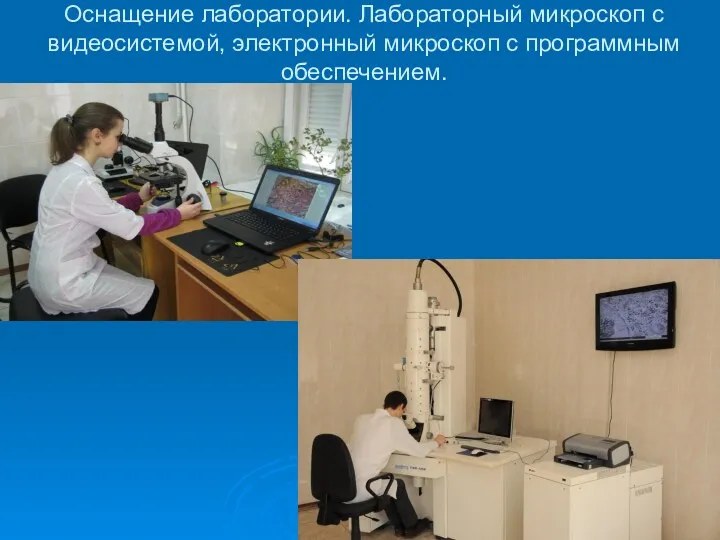 Оснащение лаборатории. Лабораторный микроскоп с видеосистемой, электронный микроскоп с программным обеспечением.
