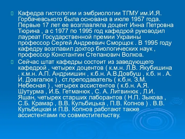 Кафедра гистологии и эмбриологии ТГМУ им.И.Я.Горбачевського была основана в июле