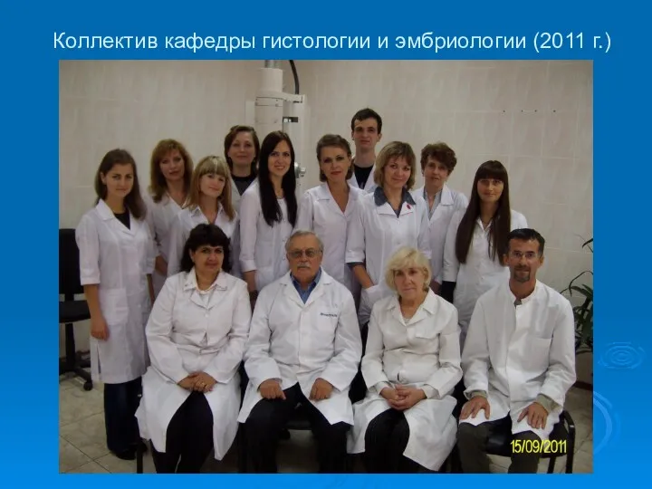 Коллектив кафедры гистологии и эмбриологии (2011 г.)