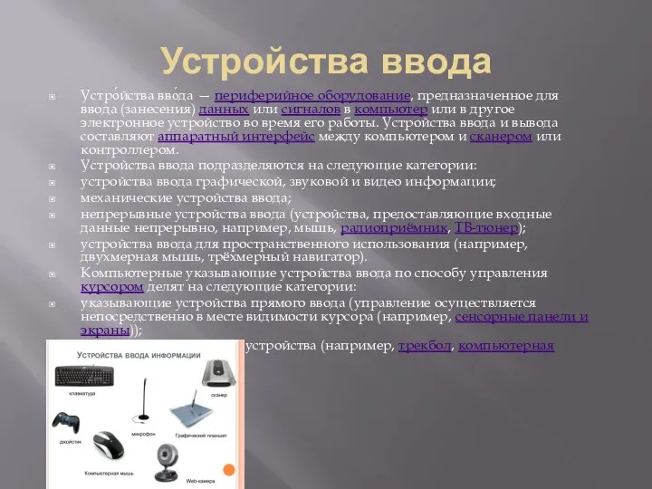 Устройства ввода Устро́йства вво́да — периферийное оборудование, предназначенное для ввода