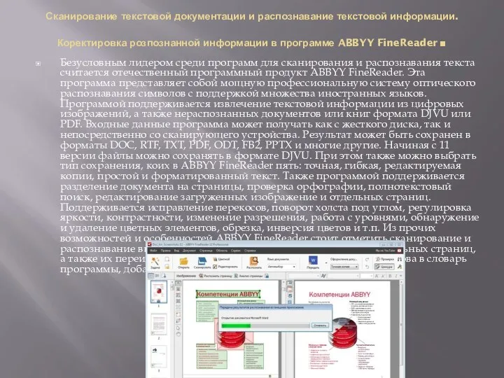 Сканирование текстовой документации и распознавание текстовой информации.Коректировка розпознанной информации в