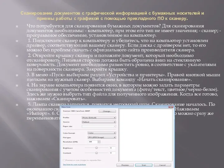 Сканирование документов с графической информацией с бумажных носителей и приемы