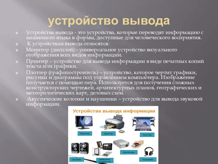 устройство вывода Устройства вывода - это устройства, которые переводят информацию