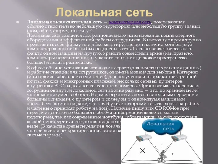 Локальная сеть Лока́льная вычисли́тельная сеть — компьютерная сеть, покрывающая обычно