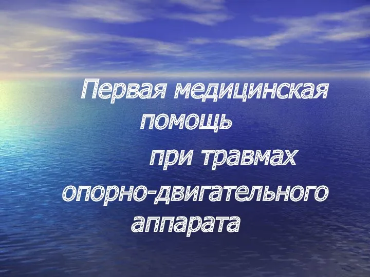 Первая медицинская помощь при травмах опорно-двигательного аппарата