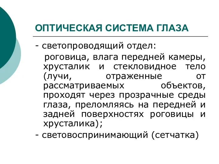 ОПТИЧЕСКАЯ СИСТЕМА ГЛАЗА - светопроводящий отдел: роговица, влага передней камеры,