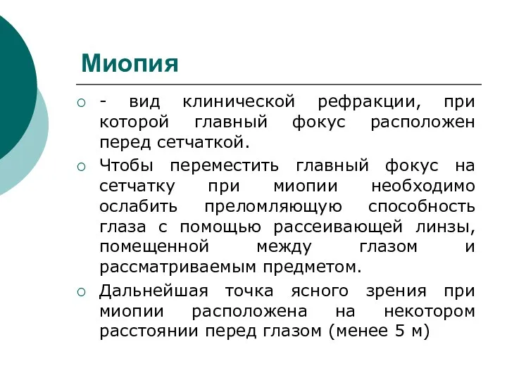 Миопия - вид клинической рефракции, при которой главный фокус расположен