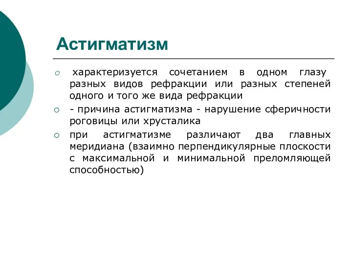 Астигматизм характеризуется сочетанием в одном глазу разных видов рефракции или