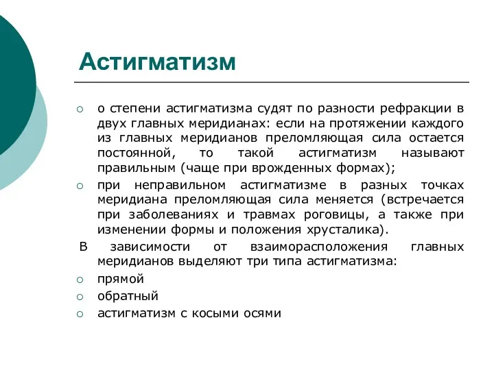 Астигматизм о степени астигматизма судят по разности рефракции в двух