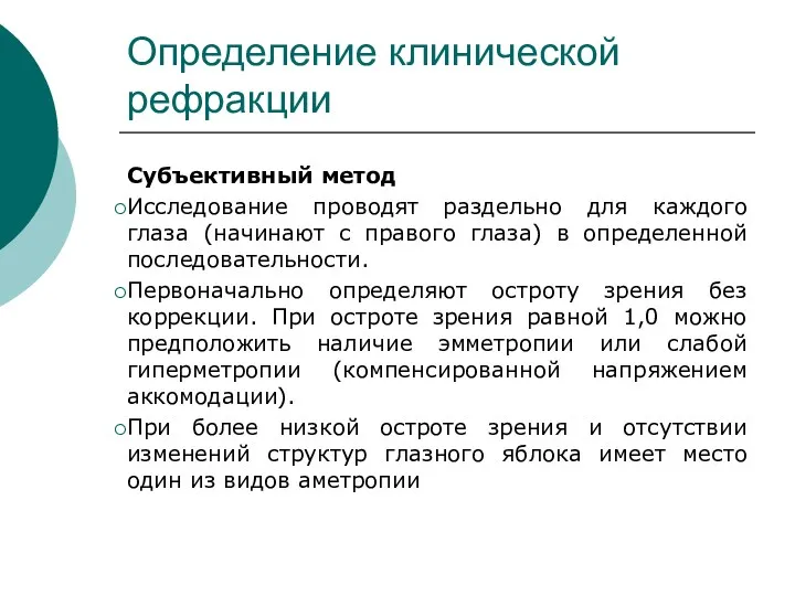 Определение клинической рефракции Субъективный метод Исследование проводят раздельно для каждого