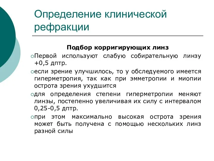 Определение клинической рефракции Подбор корригирующих линз Первой используют слабую собирательную