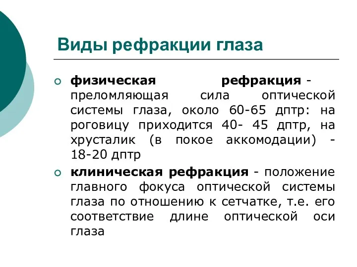 Виды рефракции глаза физическая рефракция - преломляющая сила оптической системы