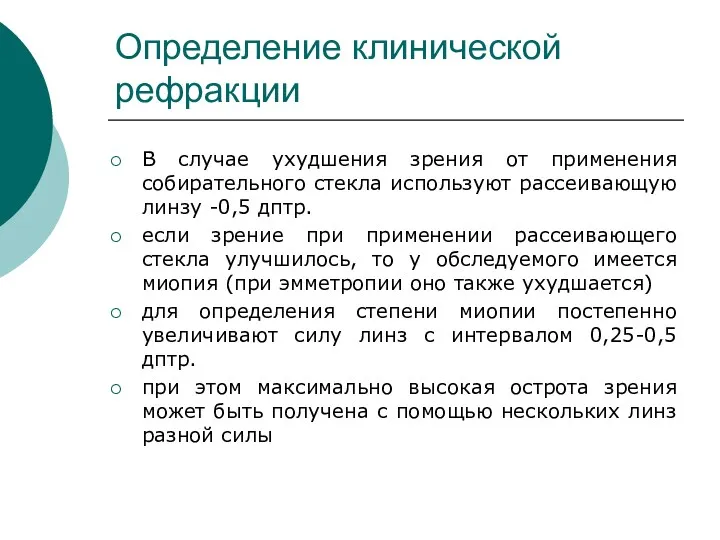 Определение клинической рефракции В случае ухудшения зрения от применения собирательного