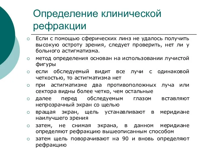 Определение клинической рефракции Если с помощью сферических линз не удалось