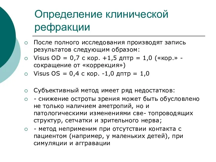 Определение клинической рефракции После полного исследования производят запись результатов следующим