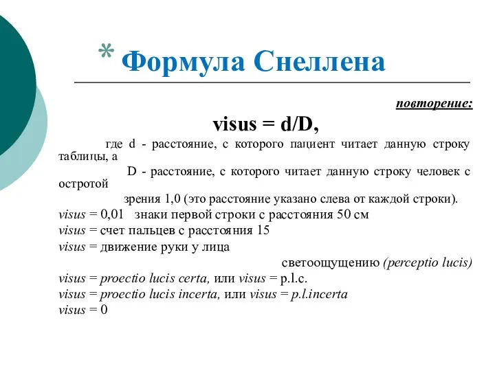 повторение: visus = d/D, где d - расстояние, с которого