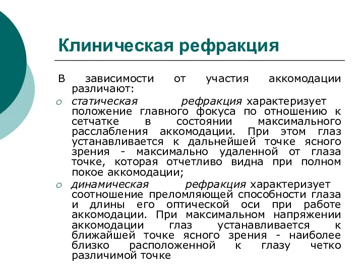 Клиническая рефракция В зависимости от участия аккомодации различают: cтатическая рефракция