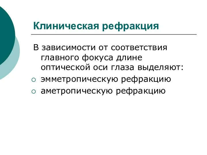 Клиническая рефракция В зависимости от соответствия главного фокуса длине оптической