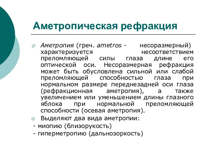 Аметропическая рефракция Аметропия (греч. ametros - несоразмерный) характеризуется несоответствием преломляющей