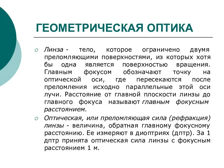 ГЕОМЕТРИЧЕСКАЯ ОПТИКА Линза - тело, которое ограничено двумя преломляющими поверхностями,