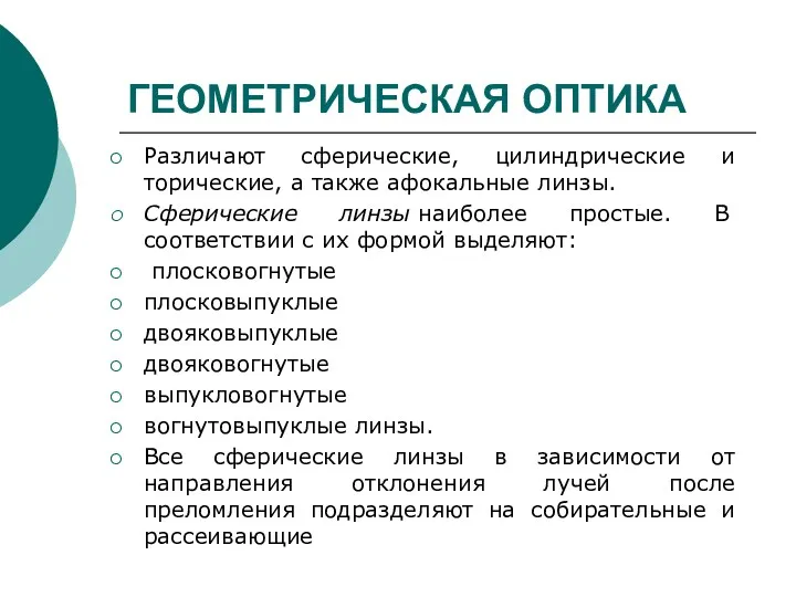 ГЕОМЕТРИЧЕСКАЯ ОПТИКА Различают сферические, цилиндрические и торические, а также афокальные