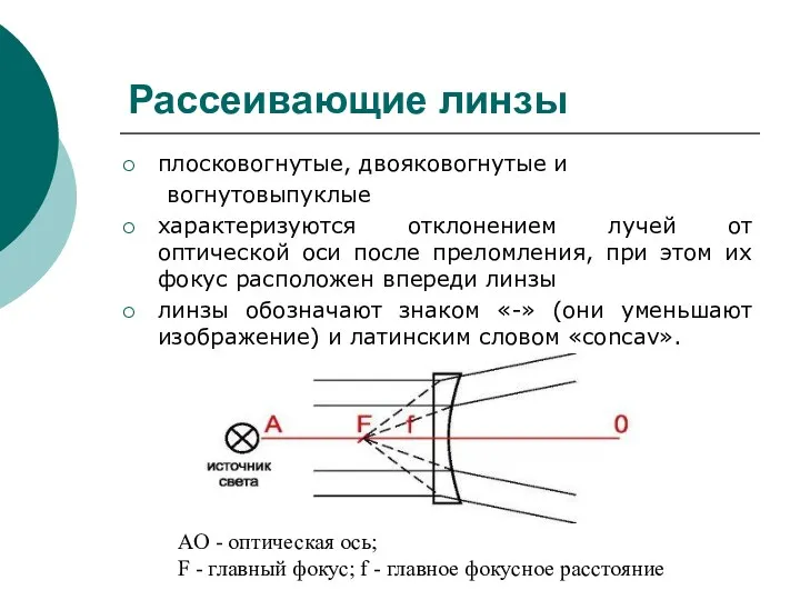 Рассеивающие линзы плосковогнутые, двояковогнутые и вогнутовыпуклые характеризуются отклонением лучей от