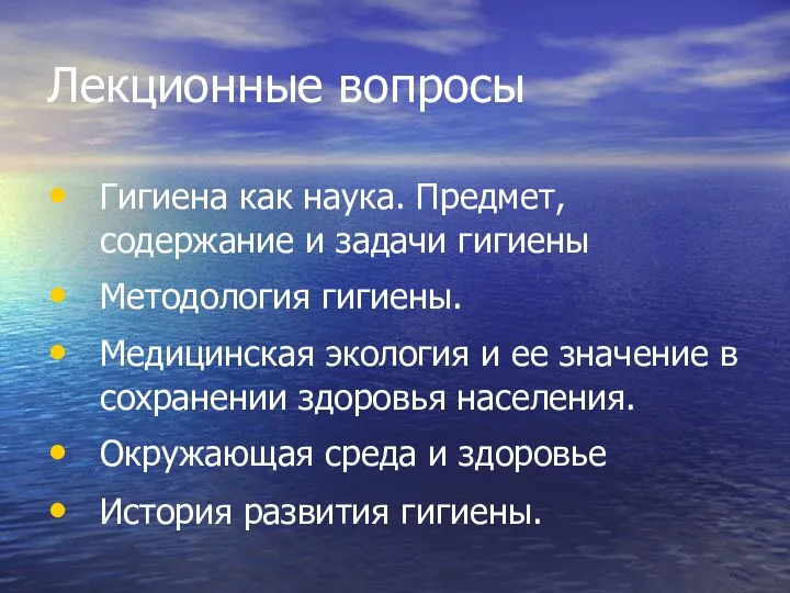 Лекционные вопросы Гигиена как наука. Предмет, содержание и задачи гигиены Методология гигиены. Медицинская