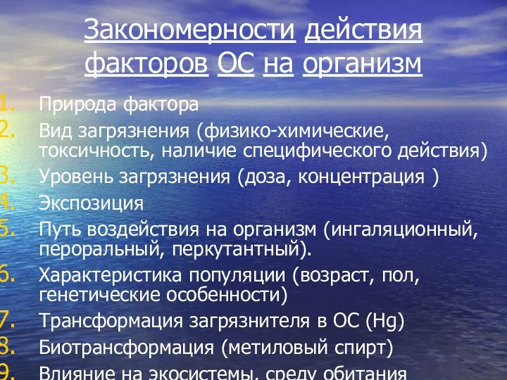 Закономерности действия факторов ОС на организм Природа фактора Вид загрязнения (физико-химические, токсичность, наличие