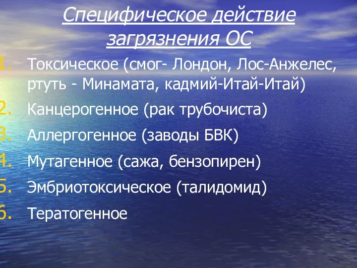 Специфическое действие загрязнения ОС Токсическое (смог- Лондон, Лос-Анжелес, ртуть -