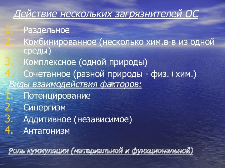 Действие нескольких загрязнителей ОС Раздельное Комбинированное (несколько хим.в-в из одной среды) Комплексное (одной