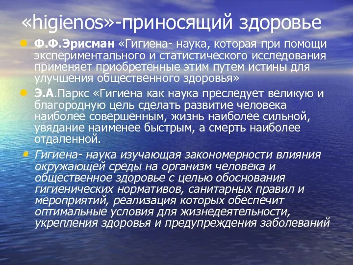 «higienos»-приносящий здоровье Ф.Ф.Эрисман «Гигиена- наука, которая при помощи экспериментального и статистического исследования применяет